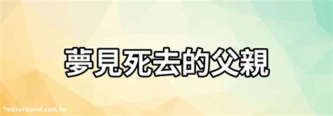 夢見死去的父親|夢見死去的父親是什麽意思？夢見死去的父親預示著什。